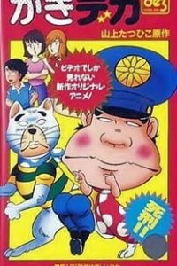  Дерзкий коп OVA 