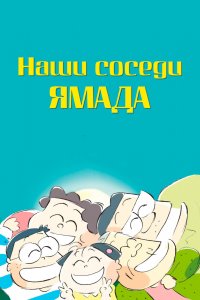 Наши соседи Ямада