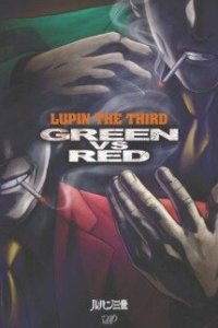  Люпен III: Зеленый против Красного 
